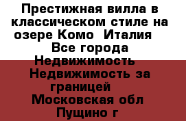 Престижная вилла в классическом стиле на озере Комо (Италия) - Все города Недвижимость » Недвижимость за границей   . Московская обл.,Пущино г.